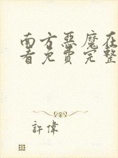 南方恶魔在线观看免费完整版