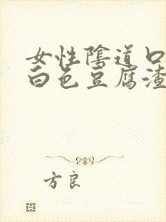 女性阴道口痒有白色豆腐渣分泌物