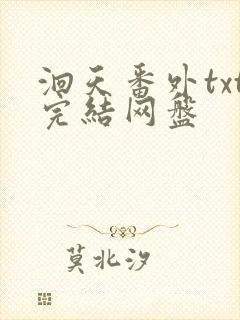 洄天番外txt完结网盘