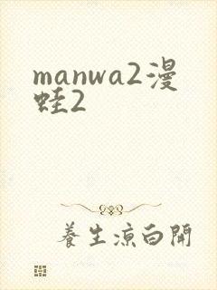 manwa2漫蛙2