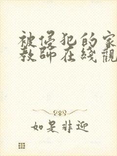 被侵犯的家庭女教师在线观看