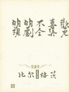 明明不喜欢我电视剧全集免费观看封面