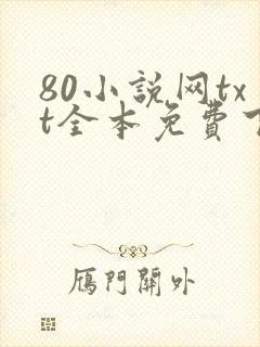 80小说网txt全本免费下载