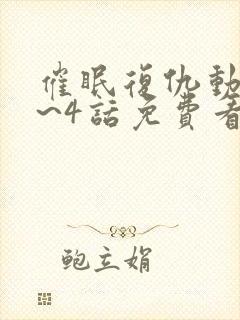 催眠复仇动漫1~4话免费看