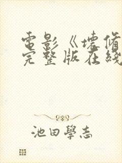 电影《坏修女》完整版在线观看封面