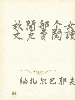 放开那个女巫全文免费阅读无弹窗封面