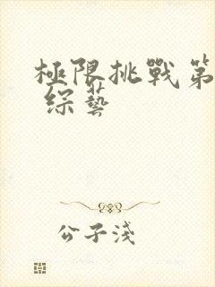 极限挑战第七季 综艺