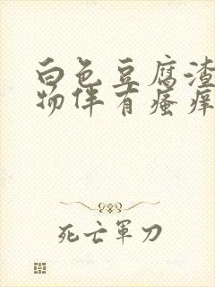 白色豆腐渣分泌物伴有瘙痒是怎么回事