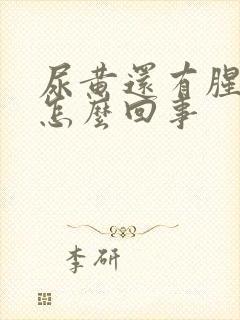 尿黄还有腥味是怎么回事封面