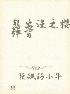 熊出没之樱花有弹窗封面