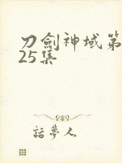 刀剑神域第三季25集封面