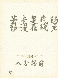 蕾卡是我的女王动漫在线免费观看