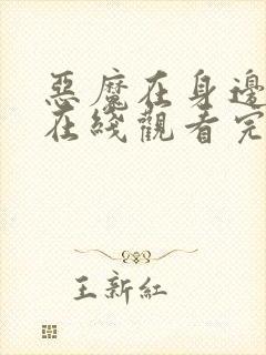 恶魔在身边全集在线观看完整版免费