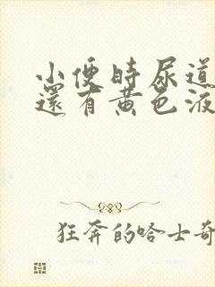 小便时尿道刺痛还有黄色液体