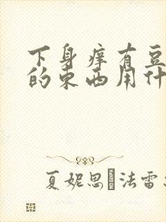 下身痒有豆腐渣的东西用什么药封面