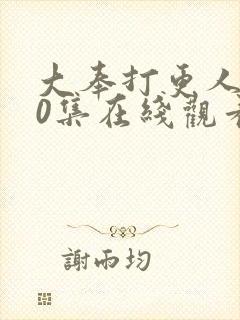 大奉打更人第40集在线观看