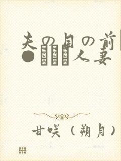 夫の目の前で犯●れて―人妻封面