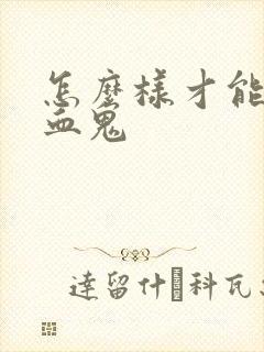 怎么样才能变吸血鬼