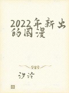 2022年新出的国漫