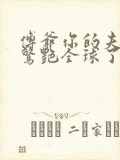 傅爷你的夫人又惊艳全球了