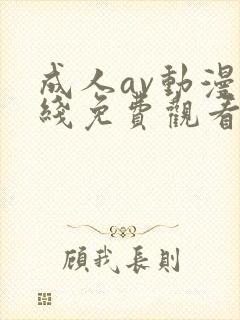 成人av动漫在线免费观看