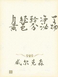 月经干净了还有黄色分泌物是怎么回事