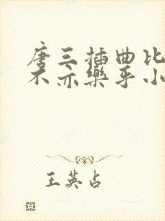 唐三插曲比比东不亦乐乎小说