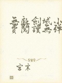 无敌剑域小说免费阅读无弹窗封面