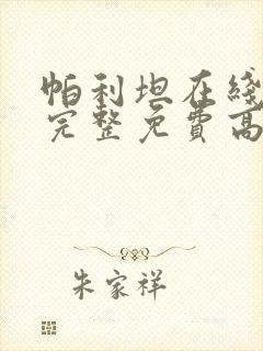 帕利坦在线观看完整免费高清电影