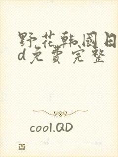 野花韩国日本hd免费完整