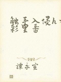 触手入侵h本全彩里番