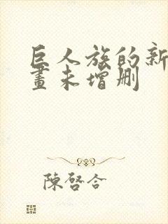 巨人族的新娘漫画未增删