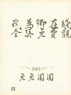 我为卿在线观看全集免费观看高清