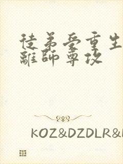 徒弟受重生后远离师尊攻