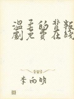 温柔的背叛电视剧免费在线播放