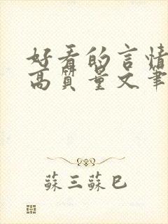 好看的言情小说高质量文笔好古言