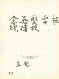 念无双电视剧在线播放