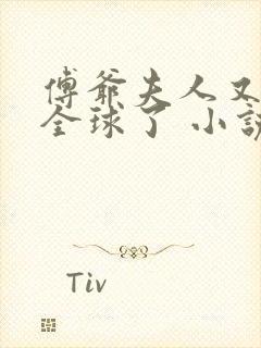 傅爷夫人又惊艳全球了 小说