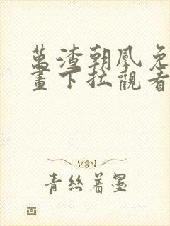 万渣朝凰免费漫画下拉观看六漫画