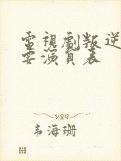 电视剧叛逆者主要演员表