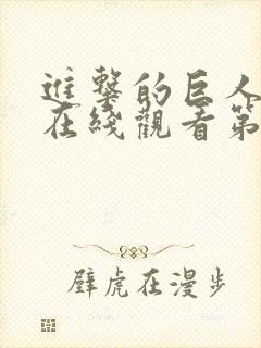 进击的巨人动漫在线观看第一季