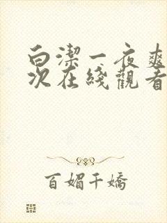 白洁一夜爽了七次在线观看