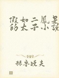 假如二凤是始皇的太子小说笔趣阁