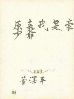 原来我是豪门真少爷