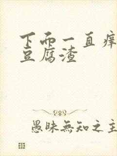 下面一直痒还有豆腐渣