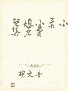 儿媳小柔小说全集免费