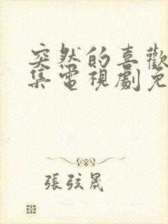 突然的喜欢18集电视剧免费播放