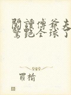 阅读傅爷夫人又惊艳全球了小说