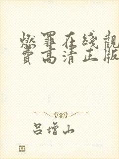 燃罪在线观看免费高清正版