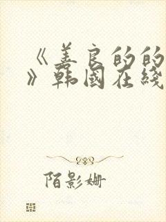 《善良的的嫂子》韩国在线观看